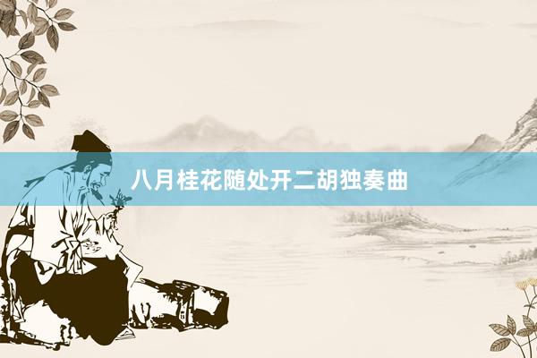 八月桂花随处开二胡独奏曲