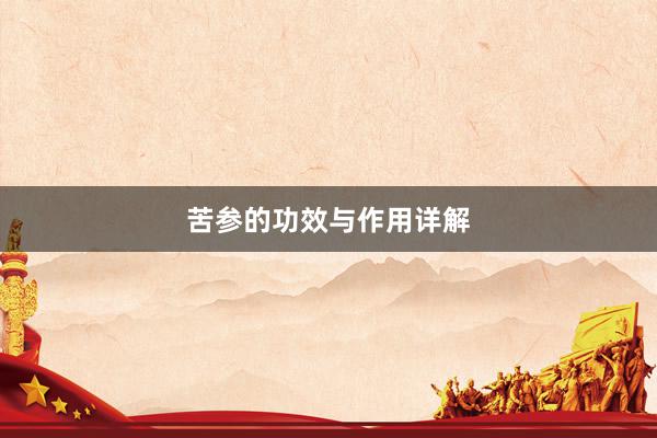 苦参的功效与作用详解