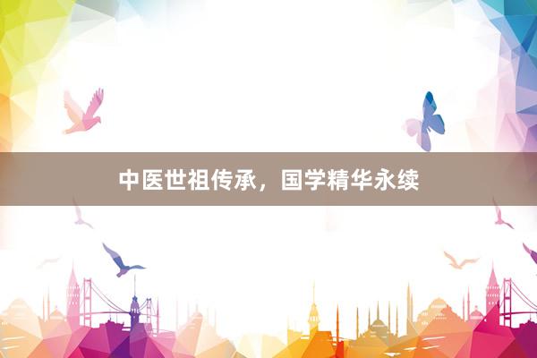 中医世祖传承，国学精华永续