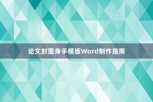 论文封面身手模板Word制作指南